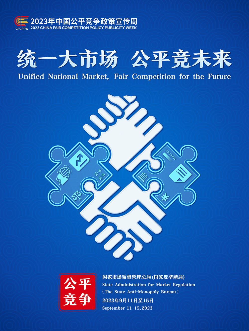 2023年中国公平竞争政策宣传周主题海报_副本.jpg